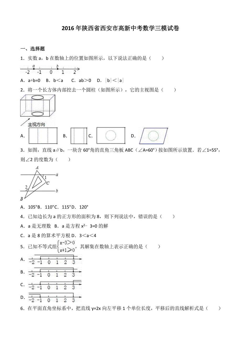 陕西省西安市高新2016年中考数学三模试卷附答案解析_第1页