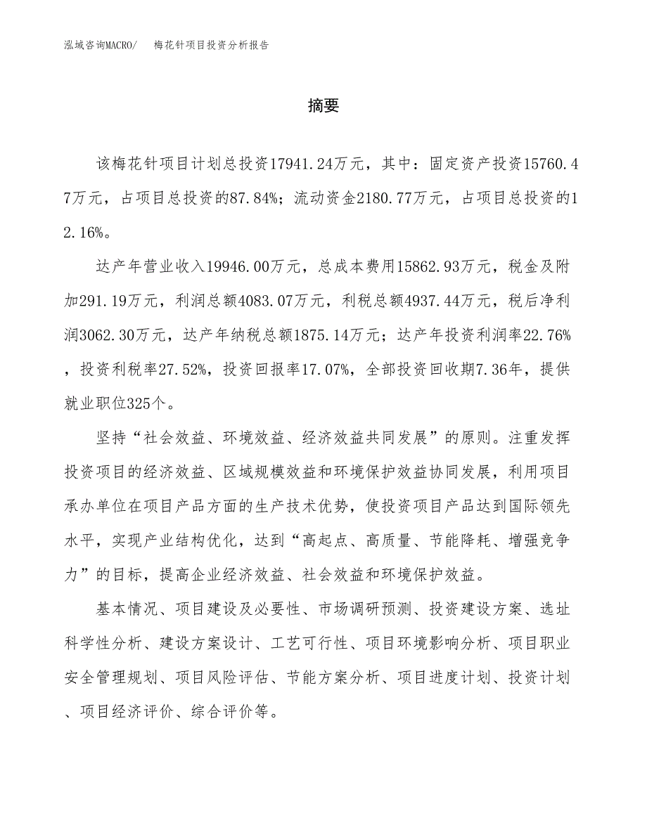 （模板）梅花针项目投资分析报告_第2页