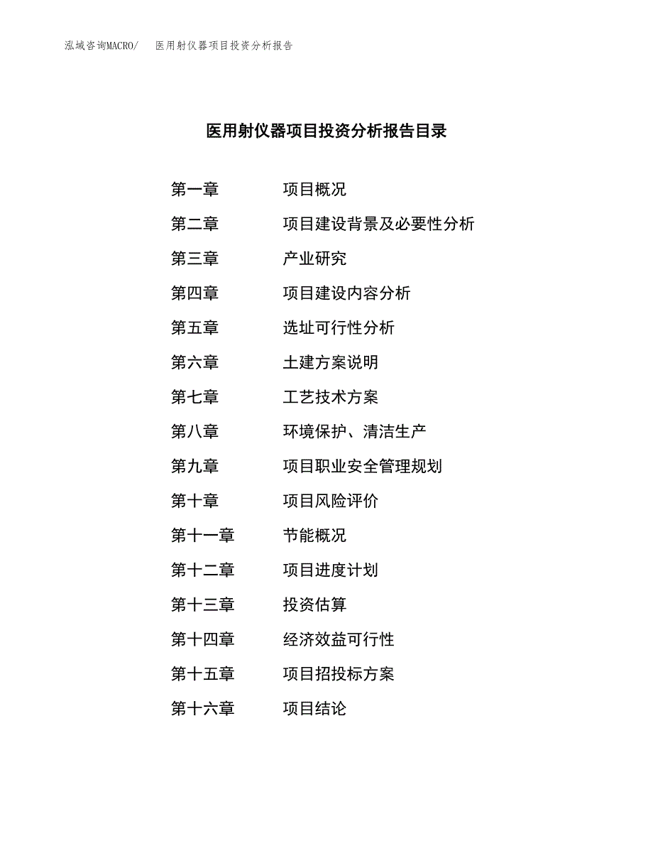 （模板）医用射仪器项目投资分析报告_第3页