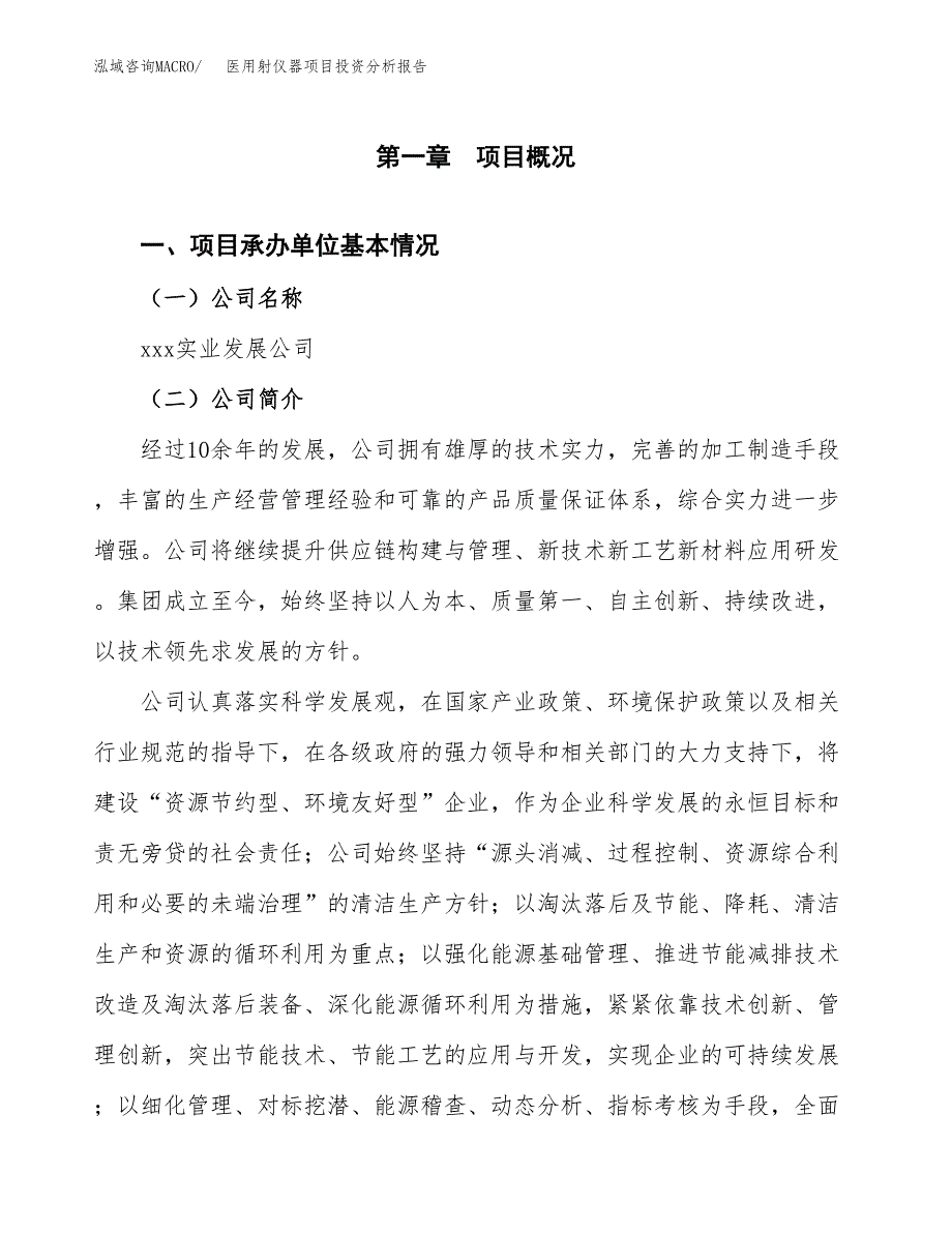 （模板）医用射仪器项目投资分析报告_第4页