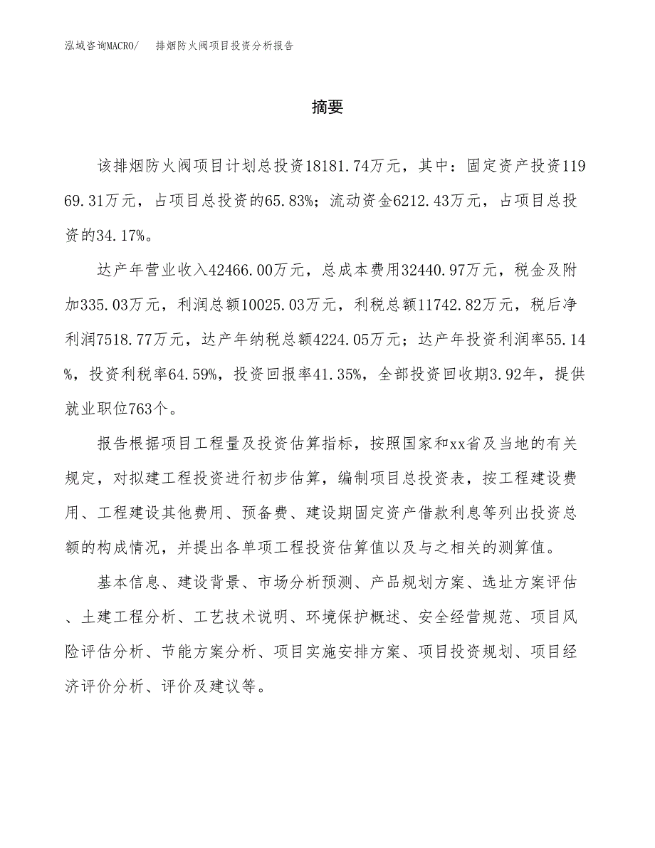 （模板）排烟防火阀项目投资分析报告_第2页