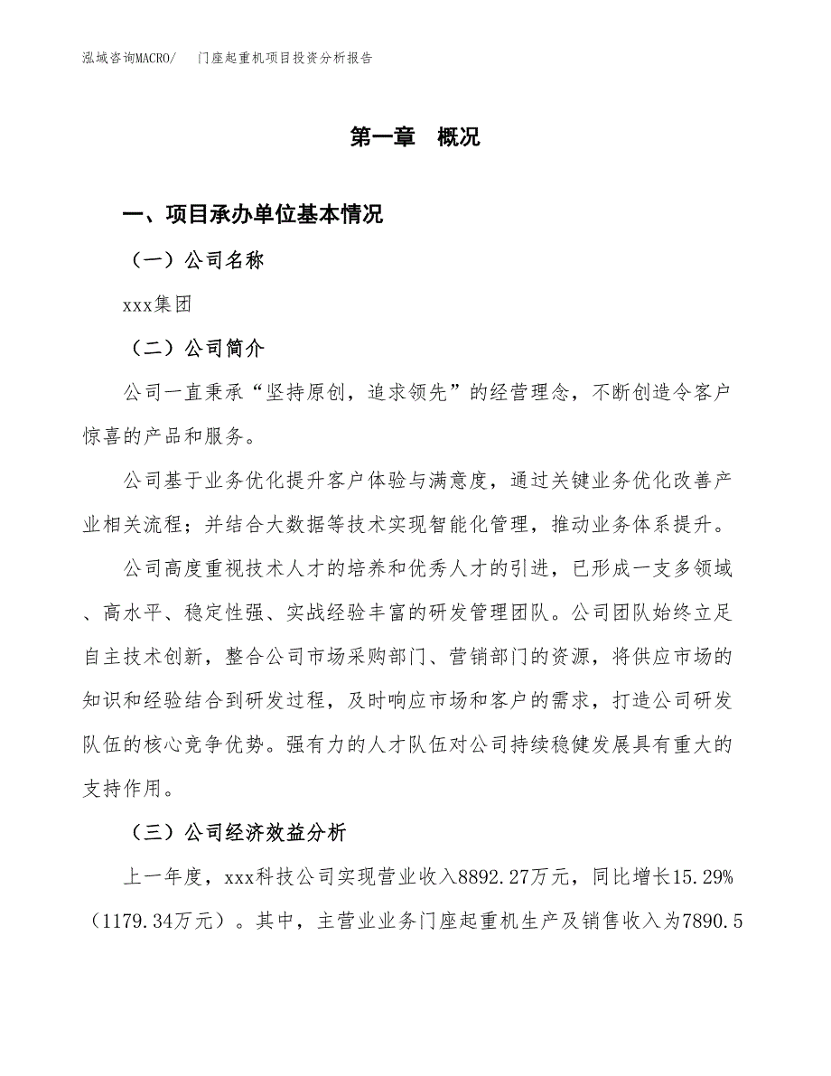 （模板）门座起重机项目投资分析报告_第4页