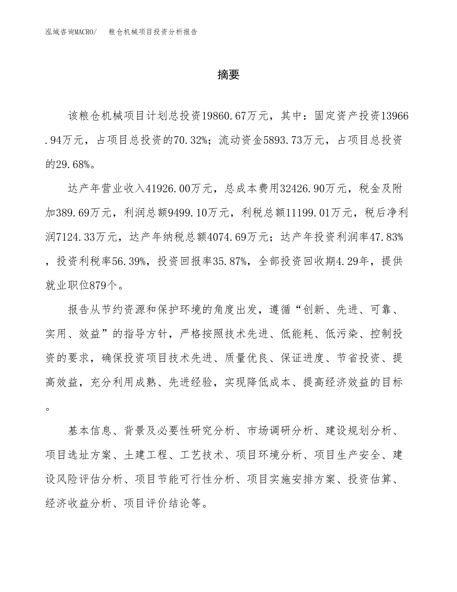 （模板）粮仓机械项目投资分析报告_第2页