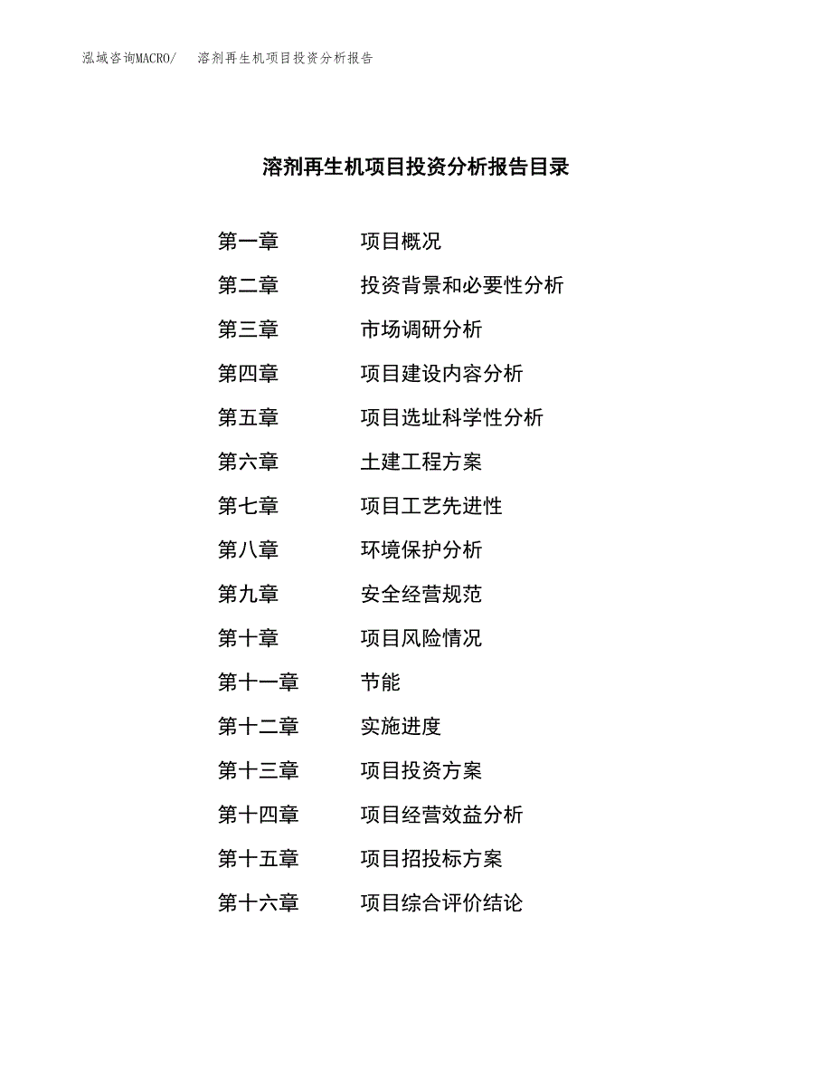 （模板）溶剂再生机项目投资分析报告_第4页