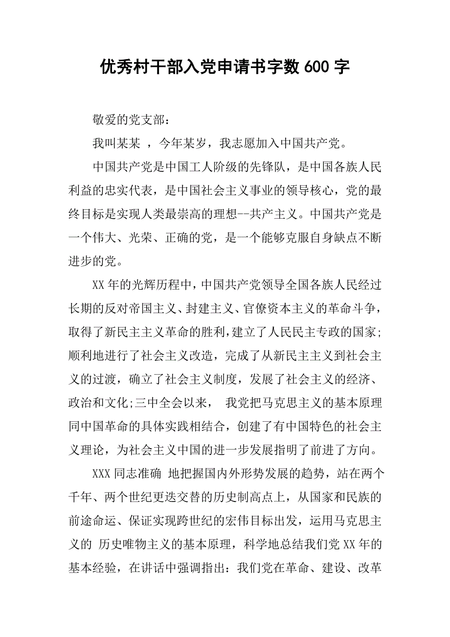 优秀村干部入党申请书字数600字.doc_第1页