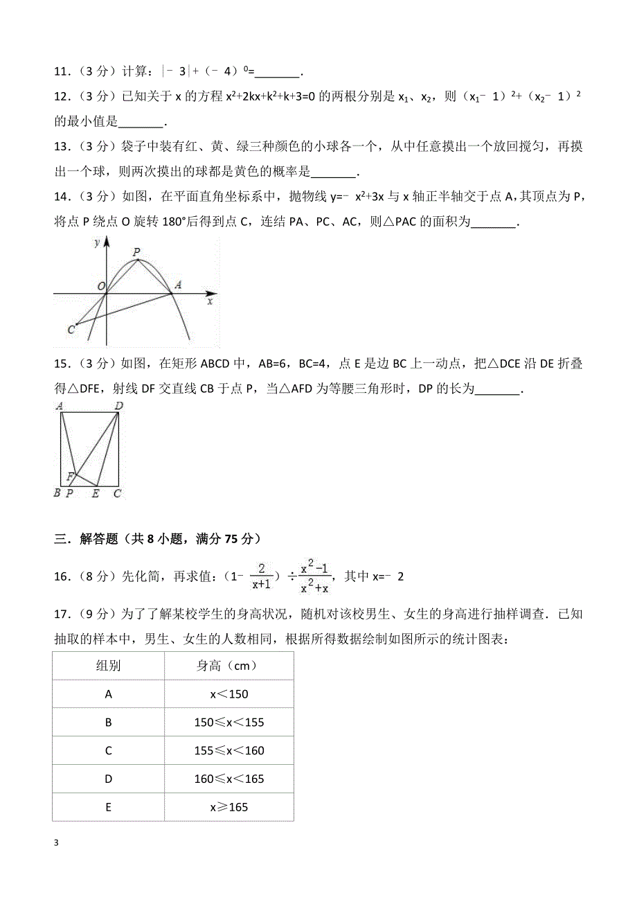 2018年4月河南省南阳市南召县中考数学模拟试卷附答案解析_第3页