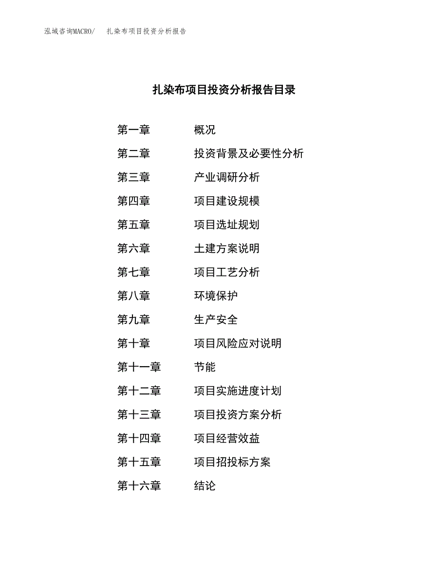 （模板）扎染布项目投资分析报告_第3页