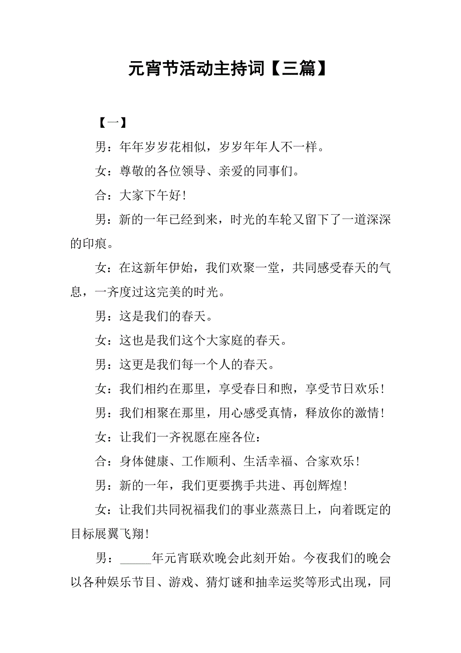 元宵节活动主持词【三篇】.doc_第1页