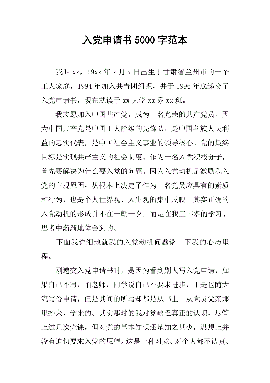 入党申请书5000字范本.doc_第1页