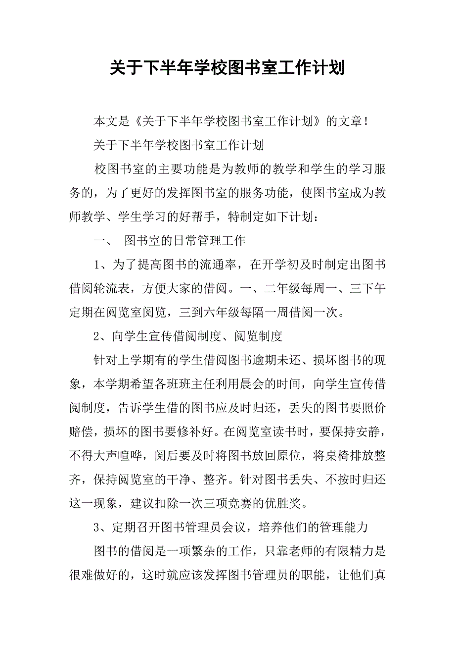 关于下半年学校图书室工作计划.doc_第1页