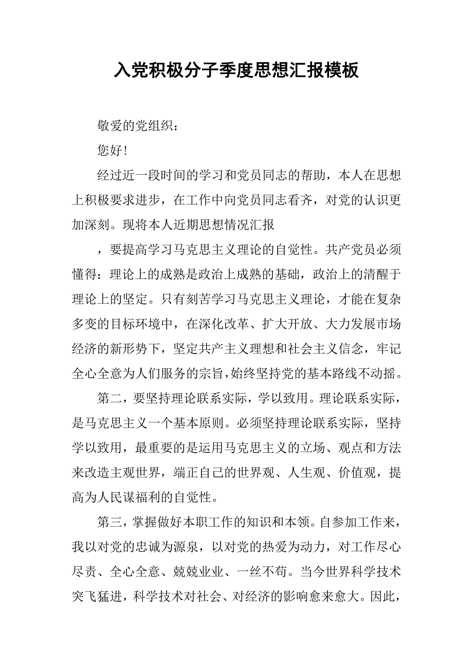 入党积极分子季度思想汇报模板.doc_第1页