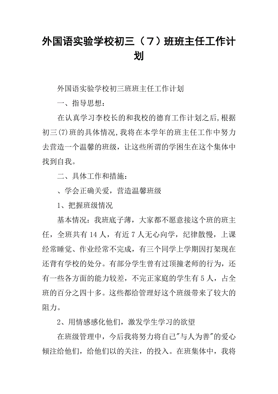 外国语实验学校初三（７）班班主任工作计划.doc_第1页