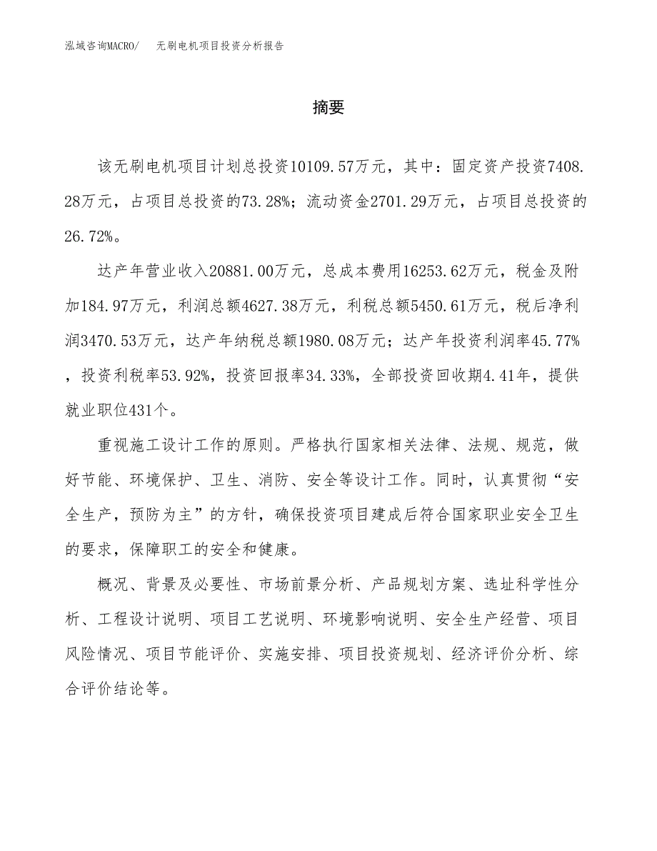 （模板）无刷电机项目投资分析报告 (1)_第2页