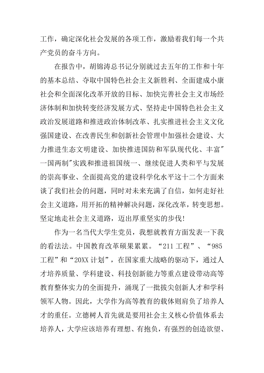 党员十八大思想报告精编.doc_第4页