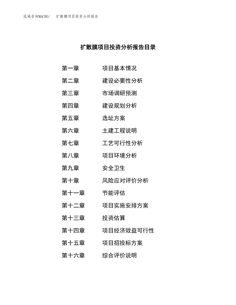 （模板）扩散膜项目投资分析报告_第3页