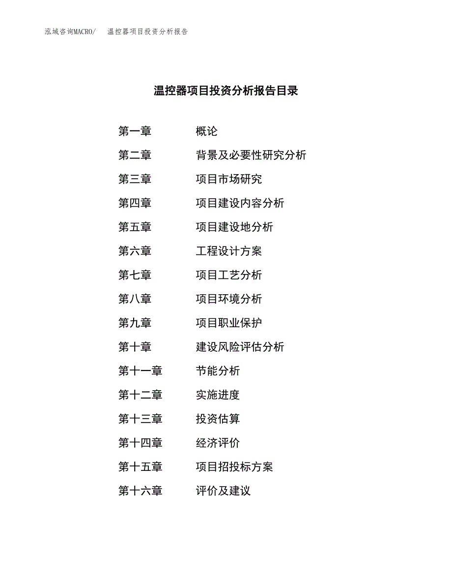 （模板）温控器项目投资分析报告_第3页