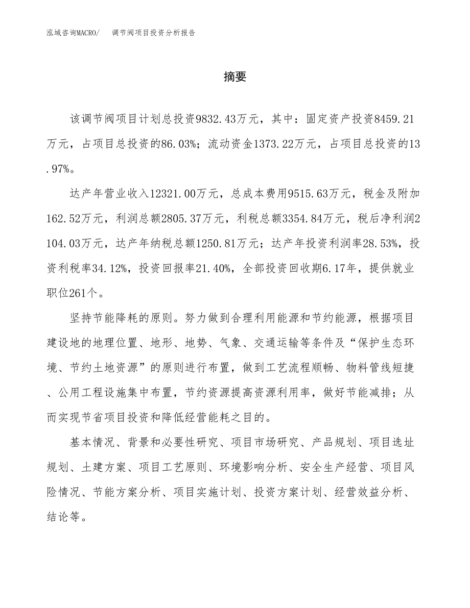 （模板）调节阀项目投资分析报告_第2页