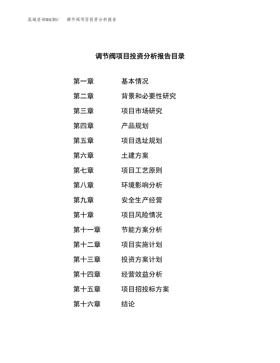 （模板）调节阀项目投资分析报告_第3页