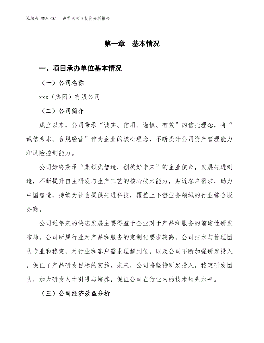 （模板）调节阀项目投资分析报告_第4页