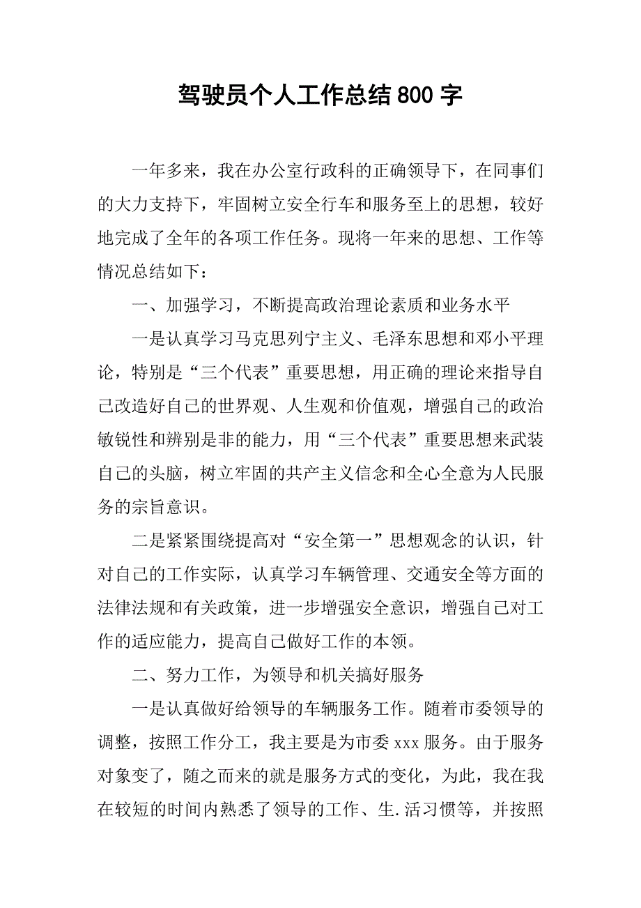 驾驶员个人工作总结800字.doc_第1页