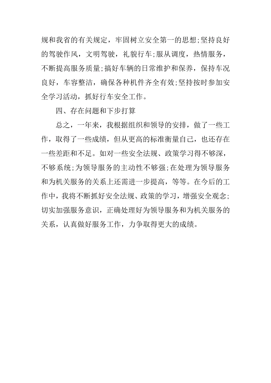 驾驶员个人工作总结800字.doc_第3页