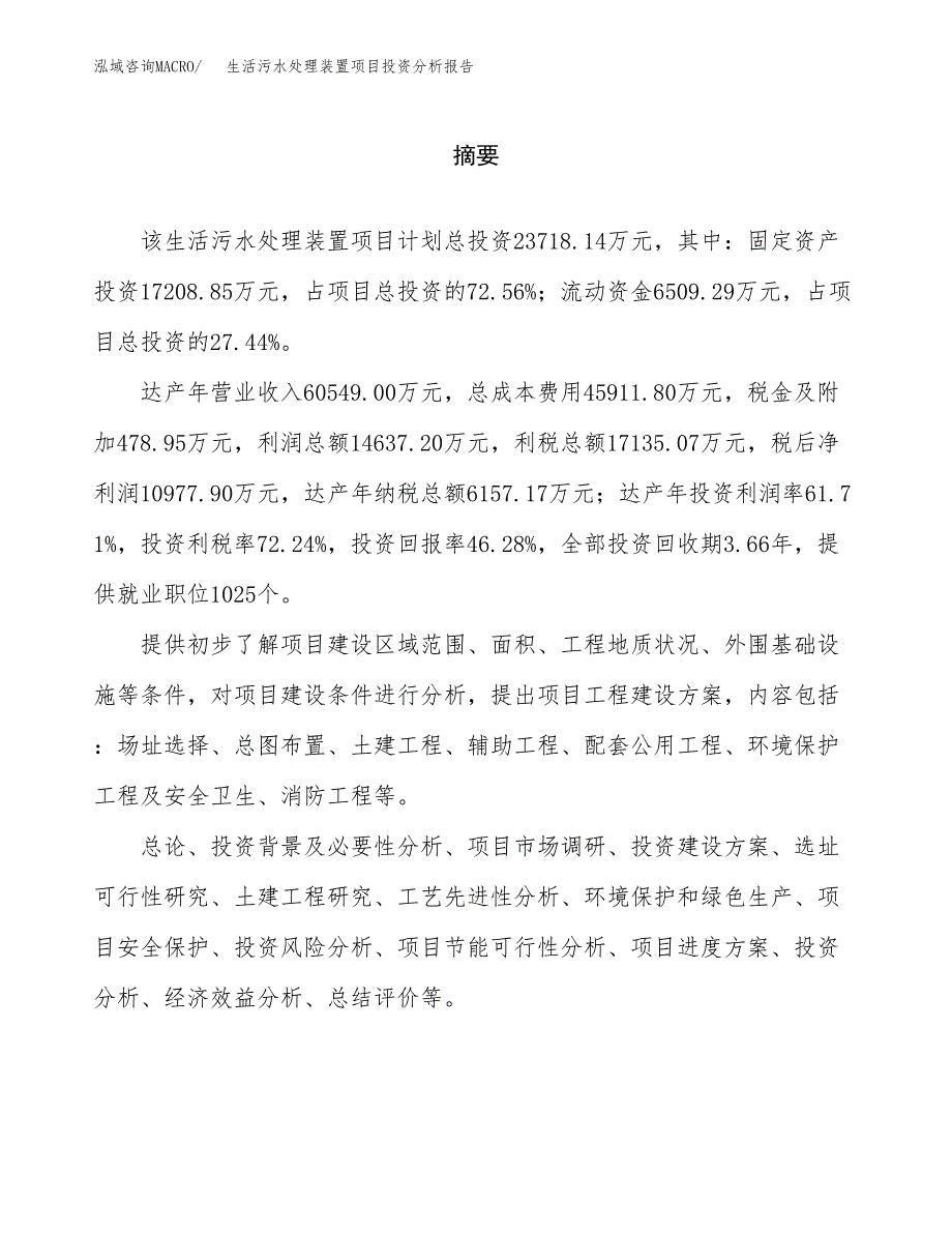 （模板）生活污水处理装置项目投资分析报告_第2页