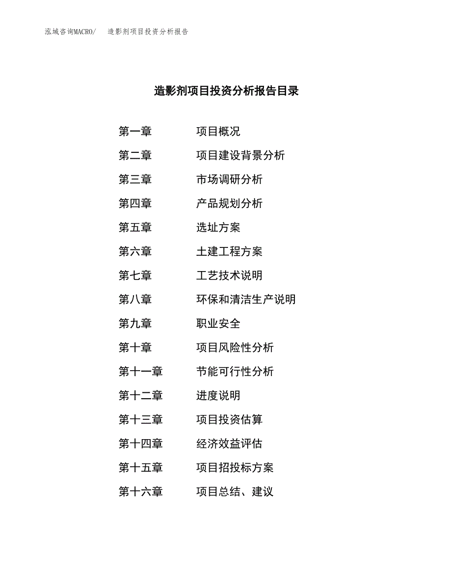 （模板）造影剂项目投资分析报告_第4页