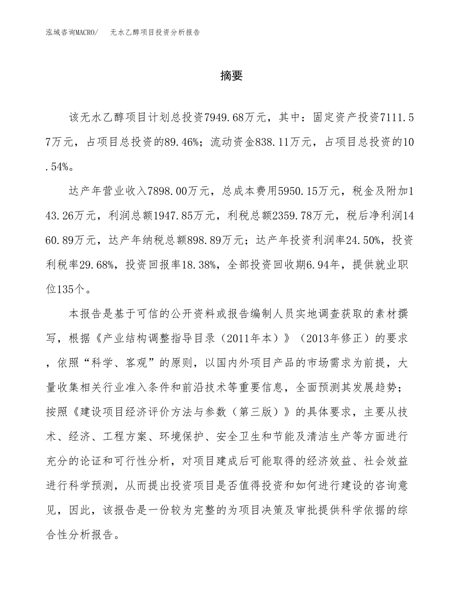 （模板）无水乙醇项目投资分析报告_第2页