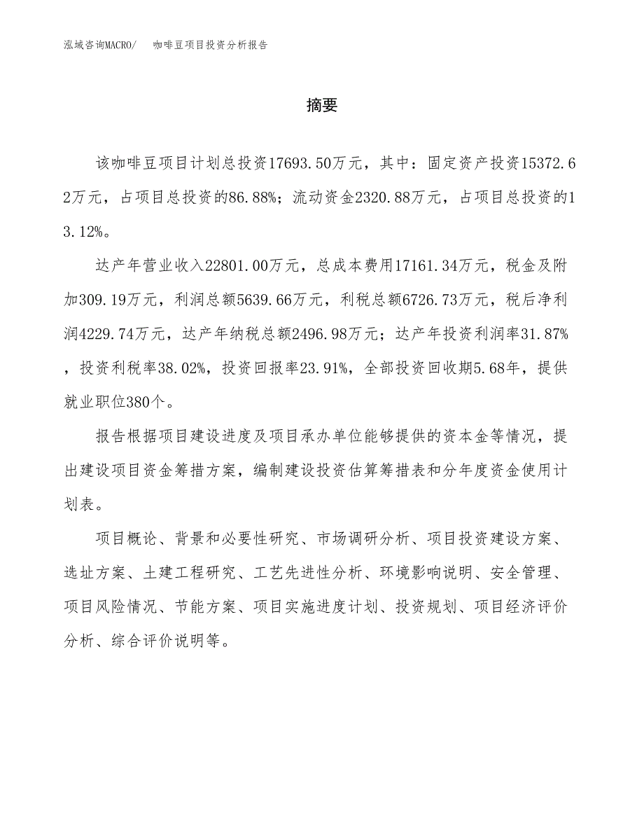 （模板）咖啡豆项目投资分析报告_第2页