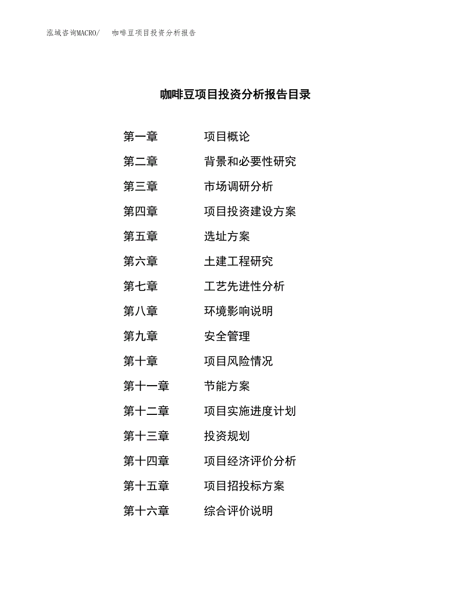 （模板）咖啡豆项目投资分析报告_第3页