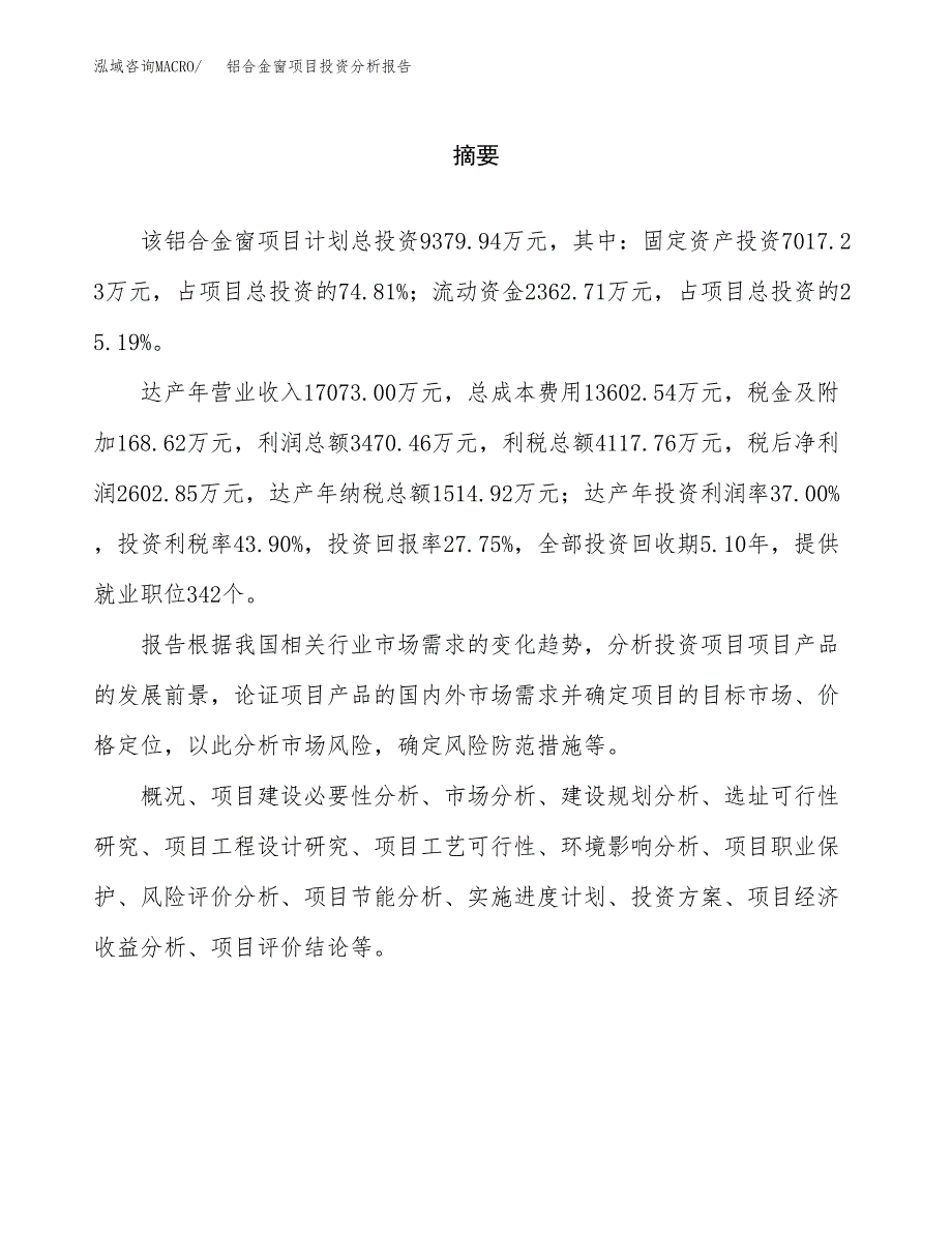 （模板）铝合金窗项目投资分析报告_第2页