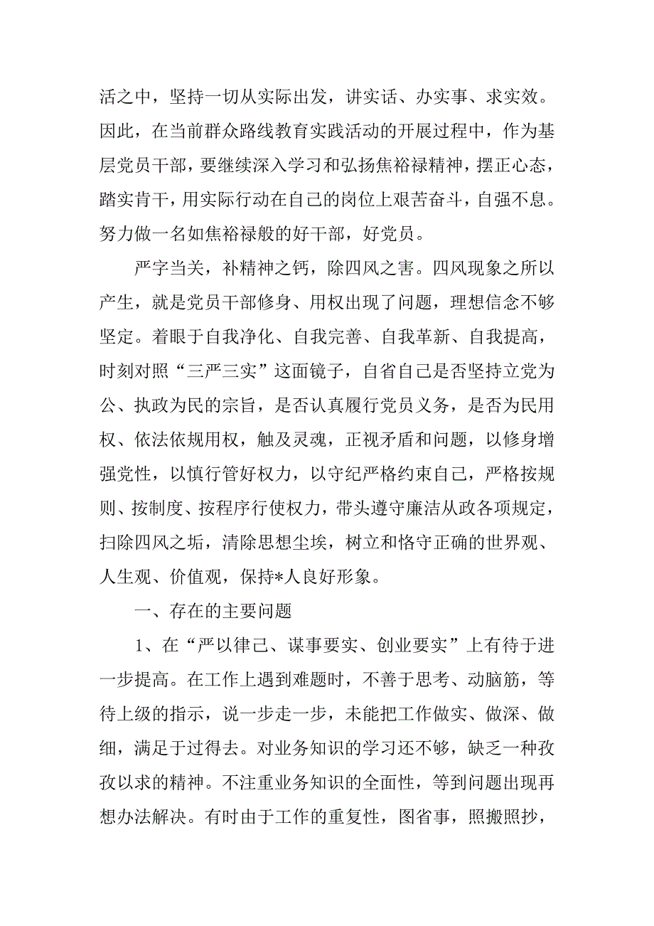 党员干部三严三实对照检查材料.doc_第2页