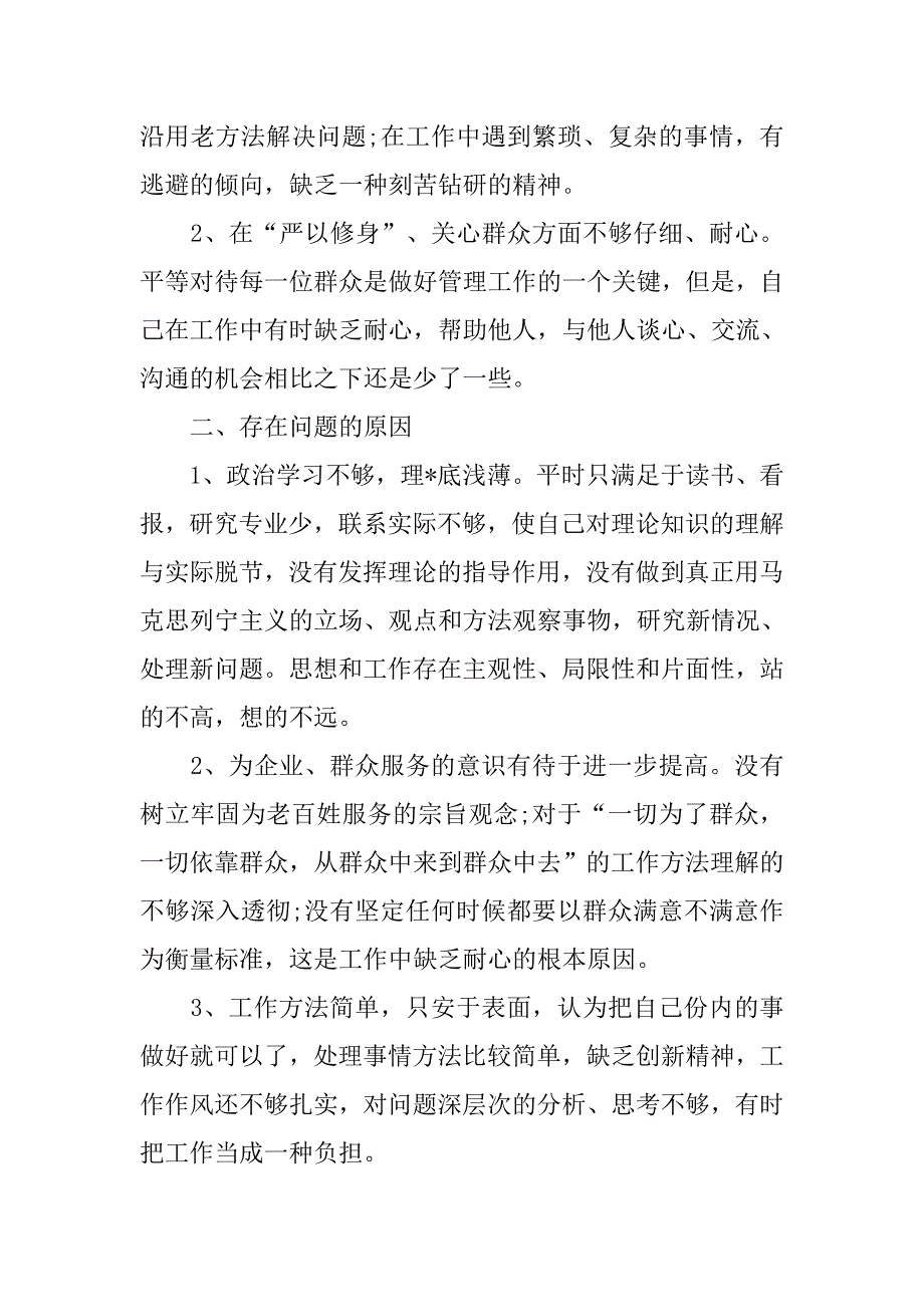 党员干部三严三实对照检查材料.doc_第3页