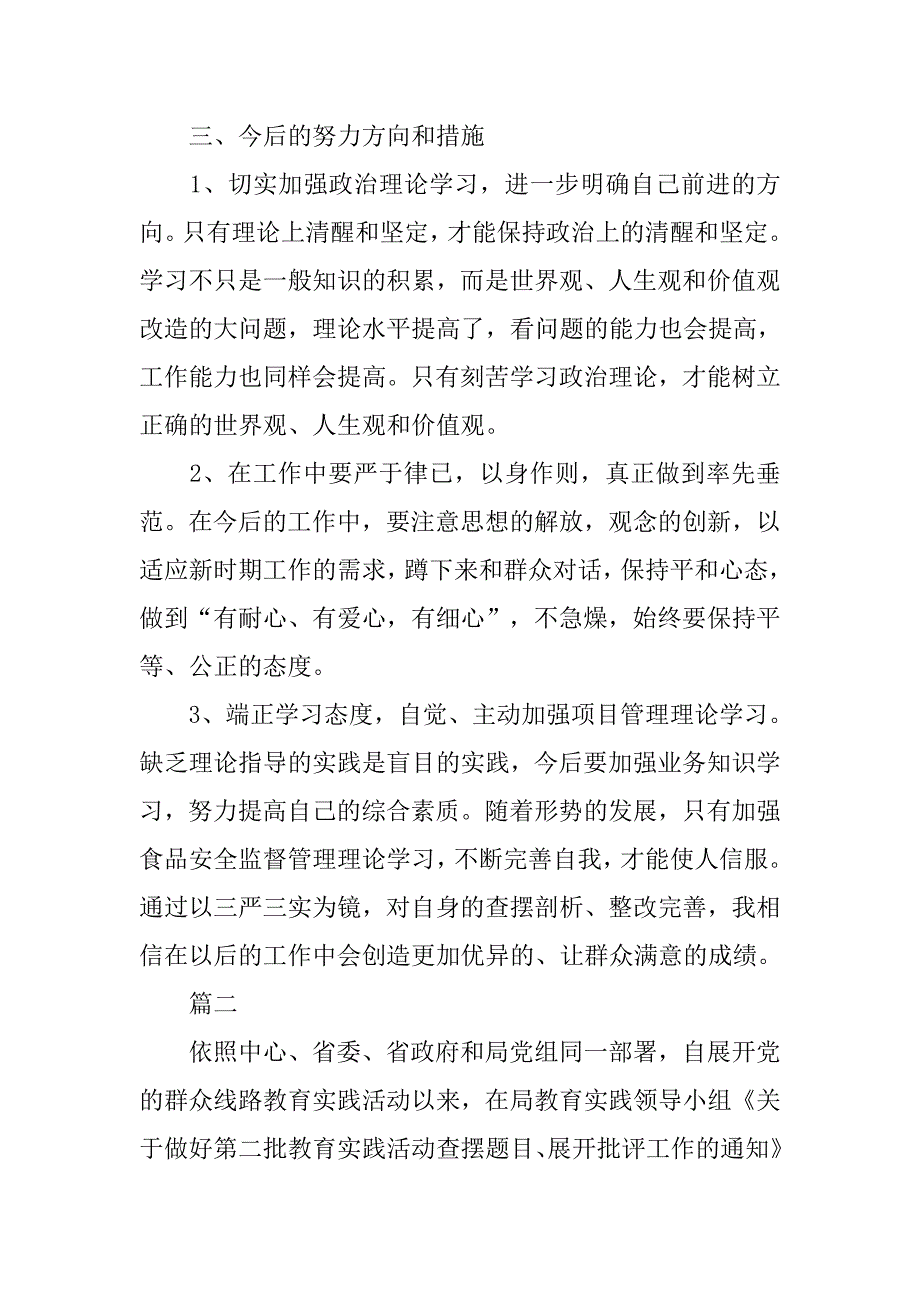 党员干部三严三实对照检查材料.doc_第4页