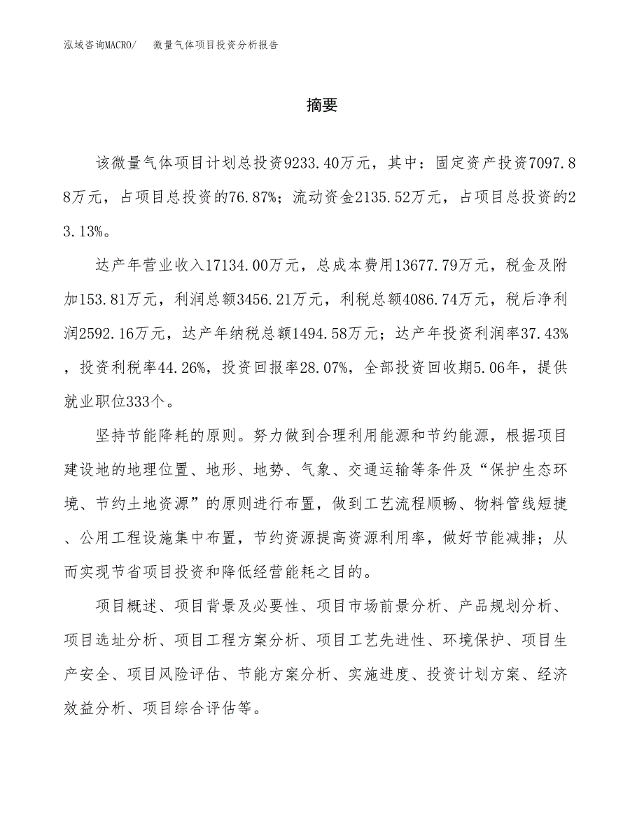 （模板）微量气体项目投资分析报告 (1)_第2页