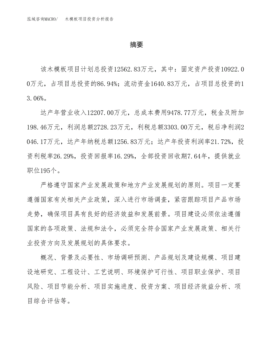 （模板）木模板项目投资分析报告_第2页