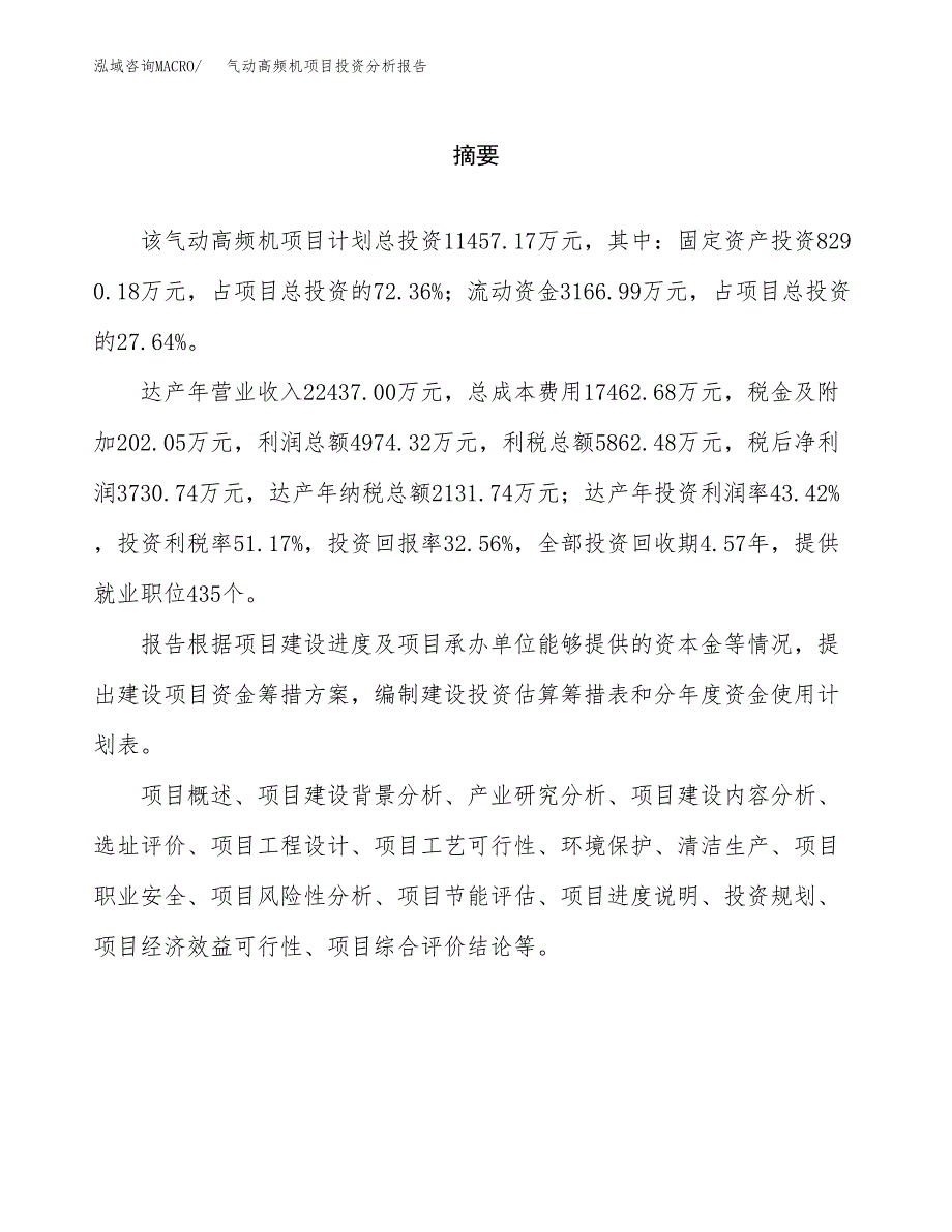 （模板）气动高频机项目投资分析报告_第2页