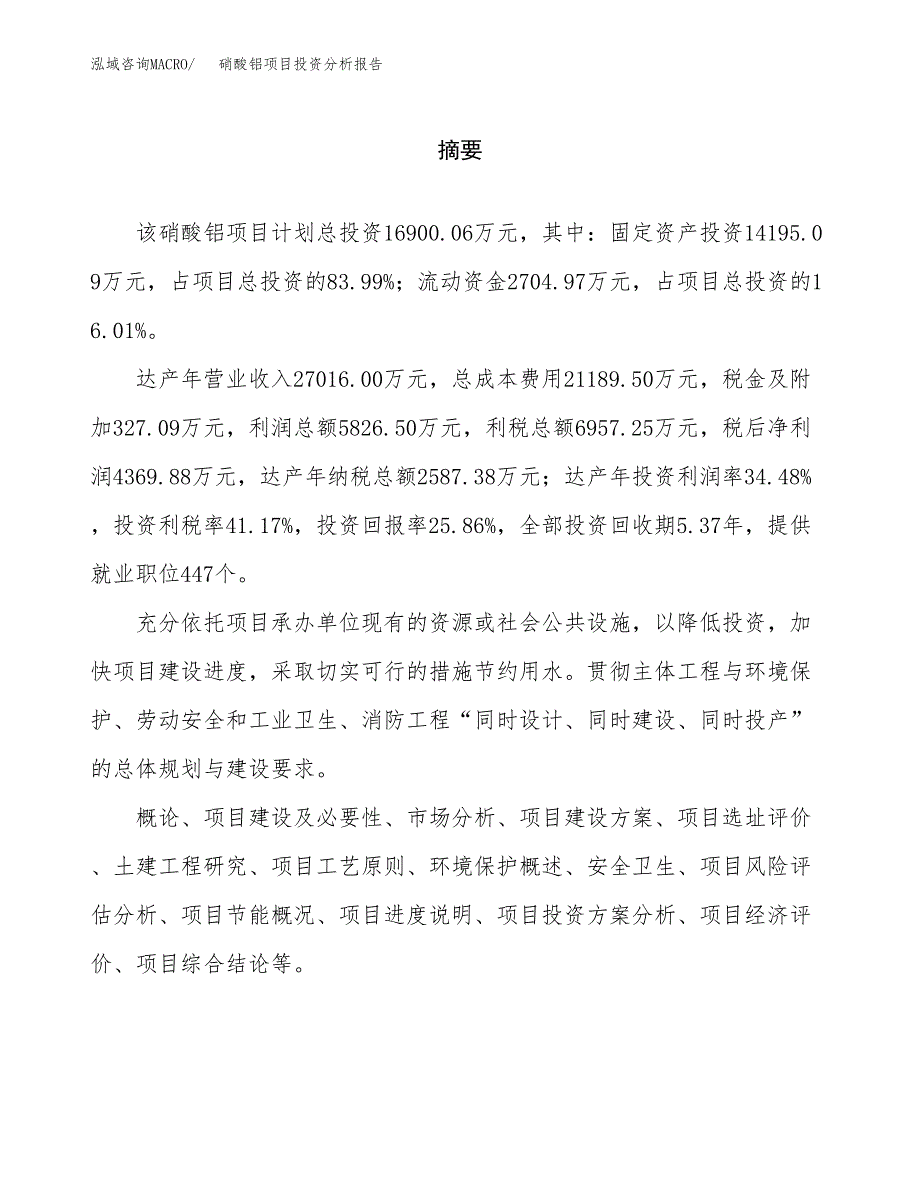 （模板）硝酸铝项目投资分析报告_第2页