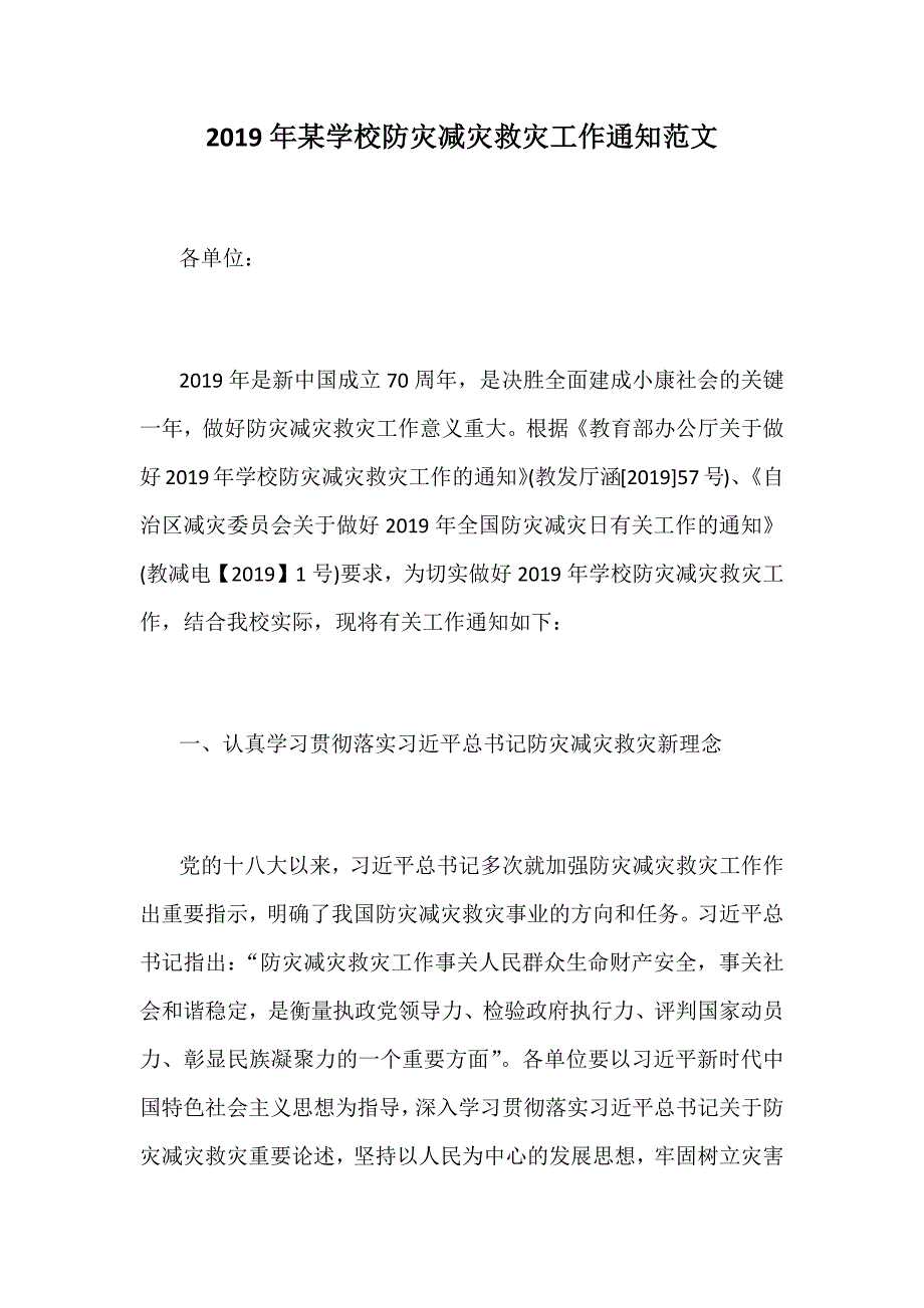 2019年某学校防灾减灾救灾工作通知范文_第1页