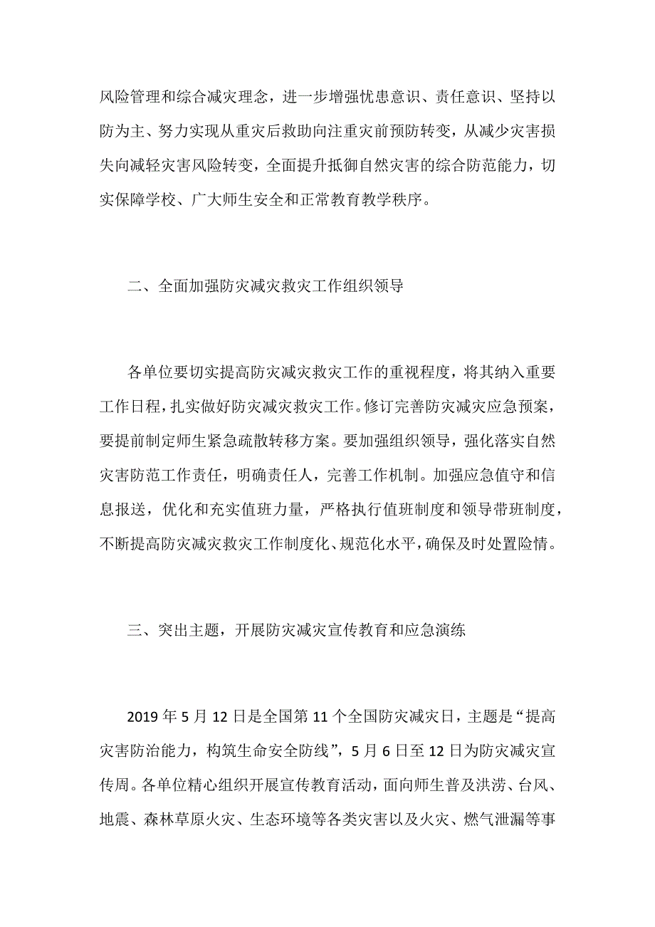 2019年某学校防灾减灾救灾工作通知范文_第2页