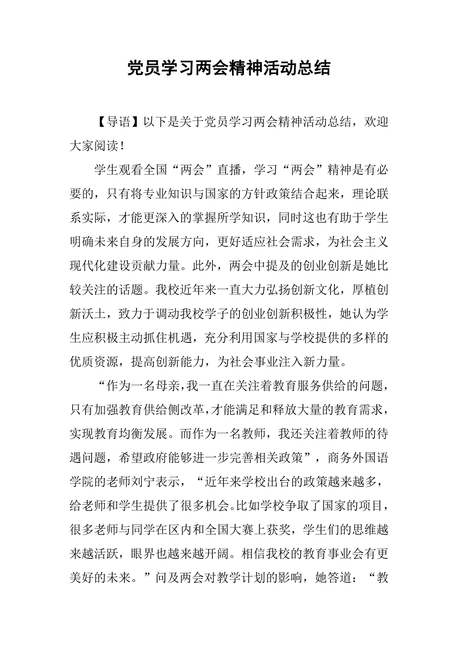 党员学习精神活动总结.doc_第1页