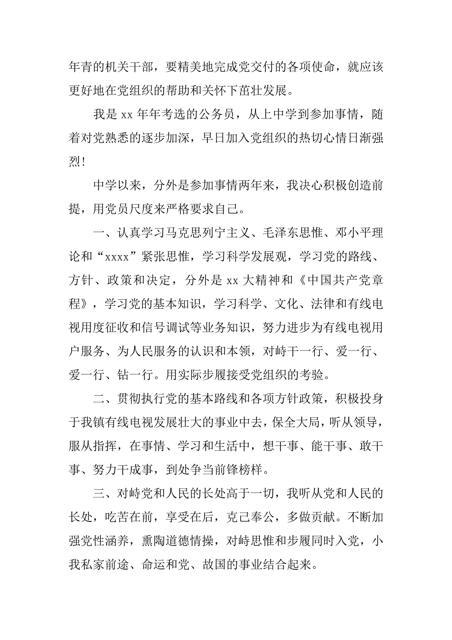 入党申请书：公务员入党申请书3000字.doc_第2页