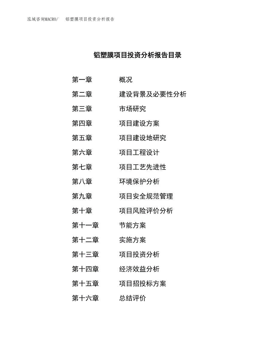 （模板）铝塑膜项目投资分析报告_第4页