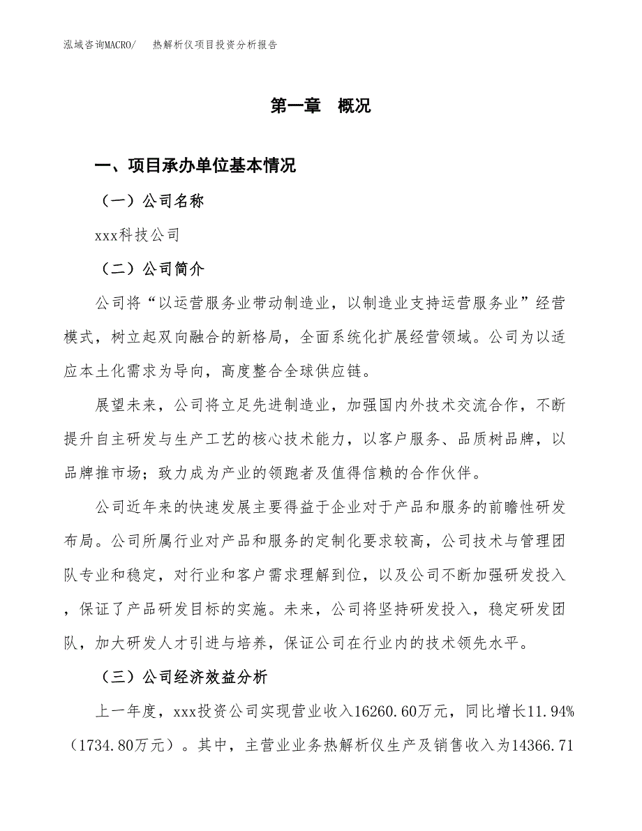 （模板）热解析仪项目投资分析报告 (1)_第4页