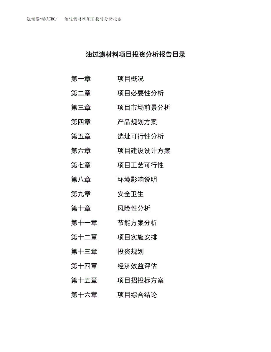 （模板）油过滤材料项目投资分析报告_第3页