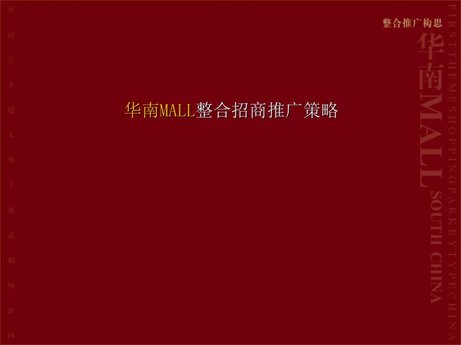 招商方案[房地产]华南MALL整合招商推广策略_第1页