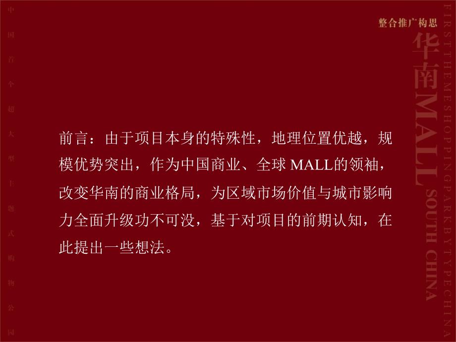 招商方案[房地产]华南MALL整合招商推广策略_第2页