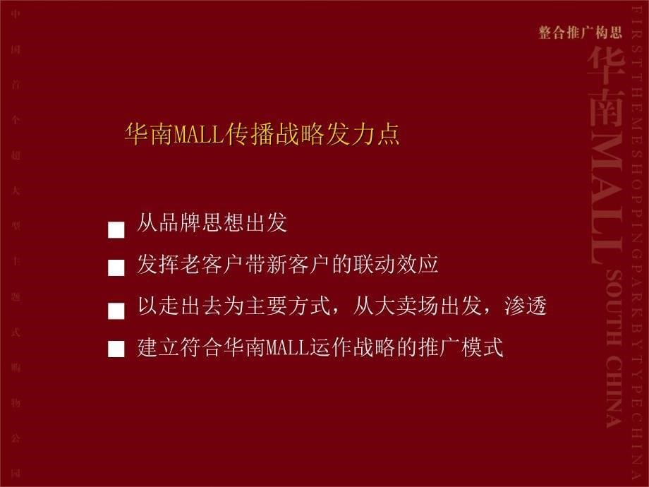 招商方案[房地产]华南MALL整合招商推广策略_第5页