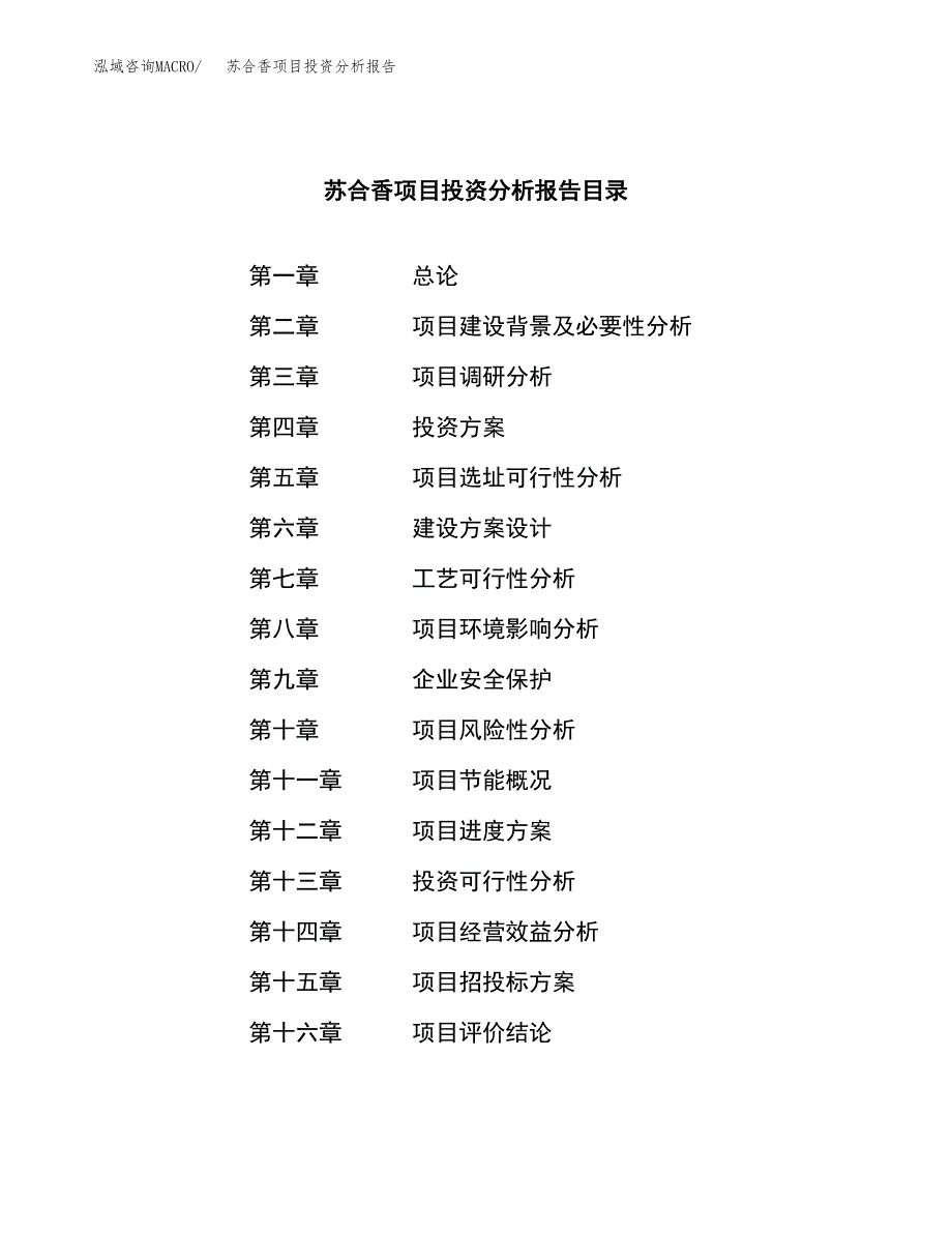 （模板）苏合香项目投资分析报告_第3页