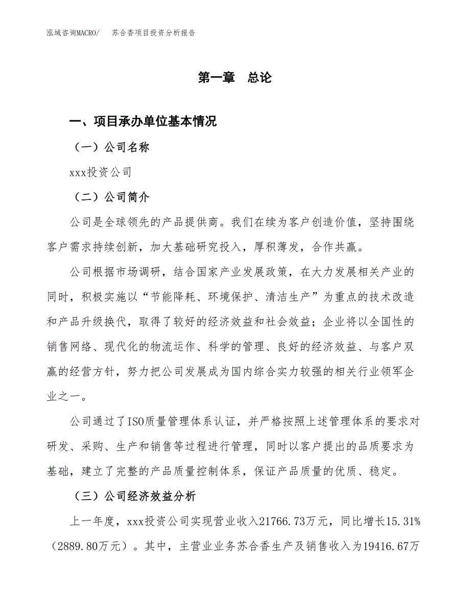 （模板）苏合香项目投资分析报告_第4页